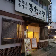 きたのや