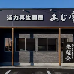 あじ庵食堂