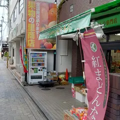 （有）里商店