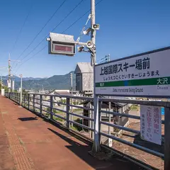 上越国際スキー場前駅