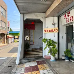 いたに土産物店