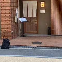 鰻家