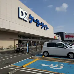 ケーヨーデイツー 久里浜店