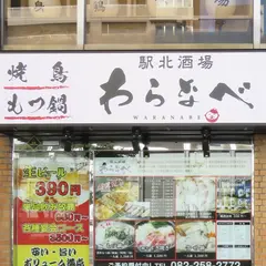 焼き鳥×もつ鍋 駅北酒場 わらなべ