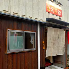愛宕菜館