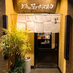 恒屋伝助
