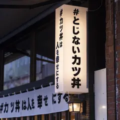 #カツ丼は人を幸せにする 神田店