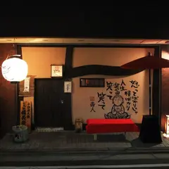 居座火家 喜人