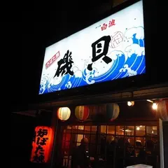 磯貝