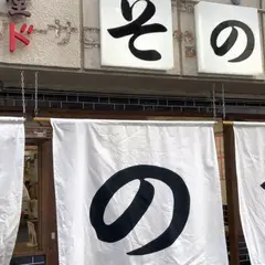 大衆食堂スタンド そのだ 五反田店