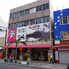 南国市場松尾店
