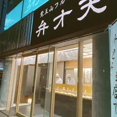 ジビエ料理アンザイ