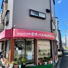 ヌーベルキムラヤ