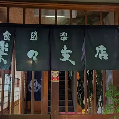 食道楽 楽々支店