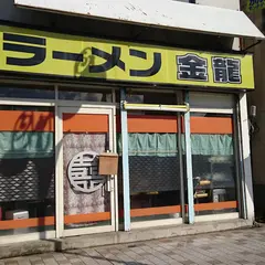 ラーメン金龍