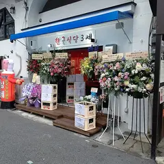 韓国食堂3世