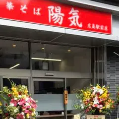 中華そば陽気 広島駅前店