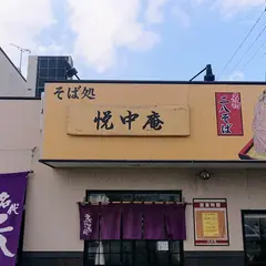 悦中庵