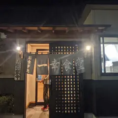 一幸食堂