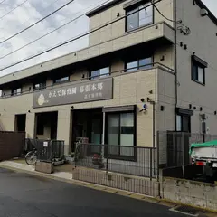 かえで保育園 幕張本郷