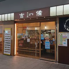 めん処・吉備