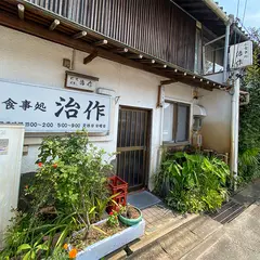 治作