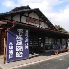 道の駅 平成