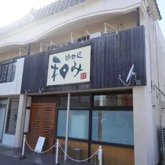 和み
