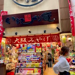 いちびり庵 本店
