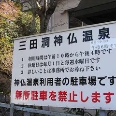 岐阜市役所 三田洞神仏温泉