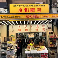 京和商店 上野店