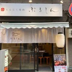 にんにく焼肉 ぷるしん三田店