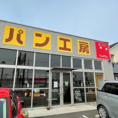 ぱんや たか＆さとし