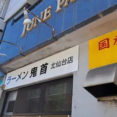 ラーメン鬼首 北仙台店