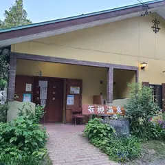 若槻温泉