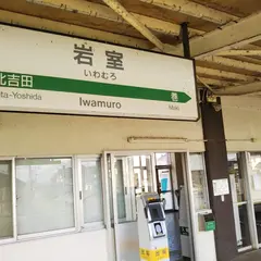 岩室駅