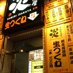 炭火居酒屋 炎 アーバンビル店
