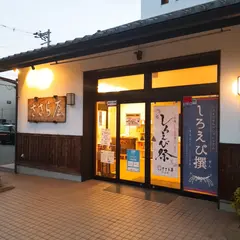 ささら屋住吉店