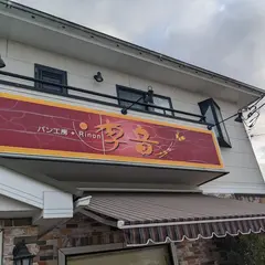 パン工房李音