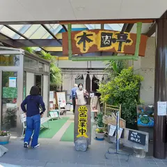 木器亭