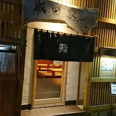 鮨の成田家