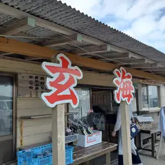 玄海
