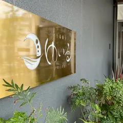 朝日湯源泉 ゆいる