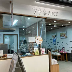 古今和洋菓子処 古今果 anco店