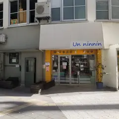 アンナンナン（ｕｎｎｉｎｎｉｎ）