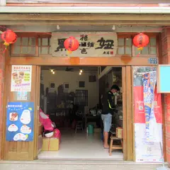 黒妞原味小舗