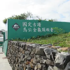 馬公金亀頭砲台文化園区