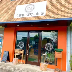 少年チーズケーキS