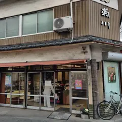 きく川