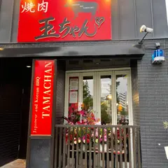 焼肉玉ちゃん